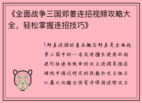 《全面战争三国郑姜连招视频攻略大全，轻松掌握连招技巧》