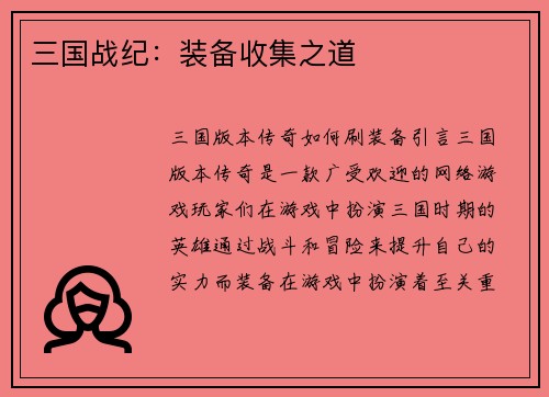 三国战纪：装备收集之道